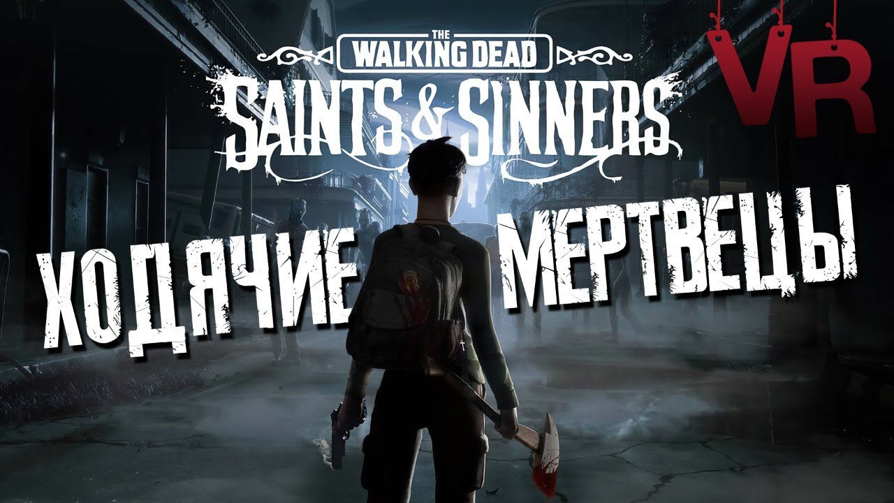 ХОДЯЧИЕ МЕРТВЕЦЫ VR #1 ? The Walking Dead_ Saints & Sinners