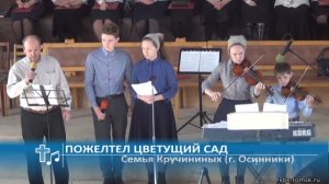 Семья Кручининых (г. Осинники) - Пожелтел цветущий сад (Пение)
