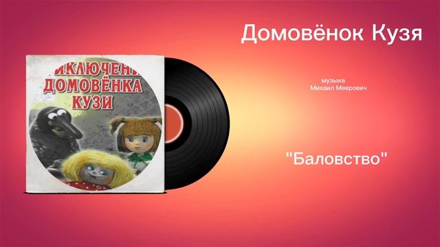 Домовëнок Кузя «Баловство» музыка Михаил Меерович смотреть онлайн