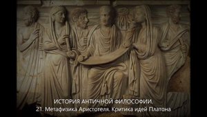 История античной философии. 21. Метафизика Аристотеля. Критика идей Платона
