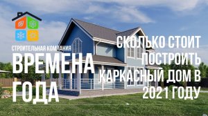 Сколько стоит построить каркасный дом в 2021 году