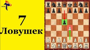 7 ЛОВУШЕК в ДЕБЮТЕ. Скандинавская партия за БЕЛЫХ/ЧЕРНЫХ. Школа шахмат d4-d5.