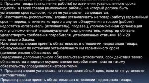 Закон О защите прав потребителей. Статья 5. Права и обязанности изготовителя (исполнителя, продавца