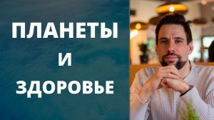 Планеты и здоровье ✦ Влияние энергии каждой планеты на здоровье ✦ Анализ натальной карты