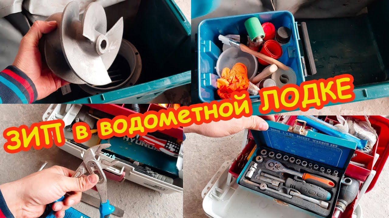 ЗИП в водометной ПВХ лодке. Что же брать с собой в ЛОДКУ??!! solar смотреть онлайн