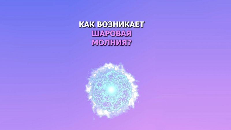 Как возникает шаровая молния?