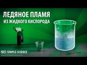 Ледяное пламя из жидкого кислорода - химические опыты
