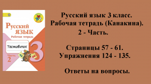 ГДЗ русский язык 3 класс (Канакина). Рабочая тетрадь 2 - часть. Страницы 57 - 61.