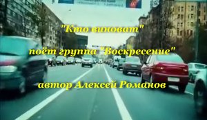 Кто виноват