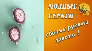 Серьги из бисера своими руками. Мастер класс как сделать сережки очень просто.