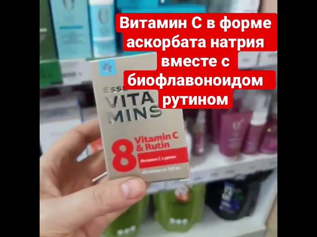 Витамин C. Аскорбат  натрия. Биофлавоноиды. Витамин C который усваивается.