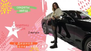 Ноябрьские сплетни ❣️ 2 выпуск