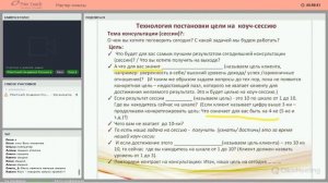 Мастер-класс _Технология постановки цели на коуч-сессию. SMART цели
