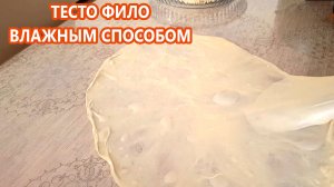 Тесто Фило  (юфка) – готовим дома влажным способом! Очень легко! Filo dough recipe! Very easy!