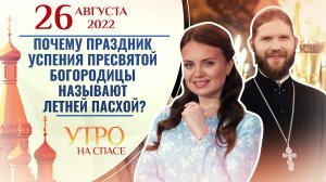 ПОЧЕМУ ПРАЗДНИК УСПЕНИЯ ПРЕСВЯТОЙ БОГОРОДИЦЫ НАЗЫВАЮТ ЛЕТНЕЙ ПАСХОЙ? УТРО НА СПАСЕ