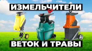 Рейтинг лучших садовых измельчителей в 2024 году 🎯 Какой выбрать?