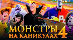 Монстры на Каникулах 4 Трансформация на Русском Полностью Прохождение