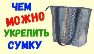 Чем можно укрепить стенки сумки, рюкзака, косметички.