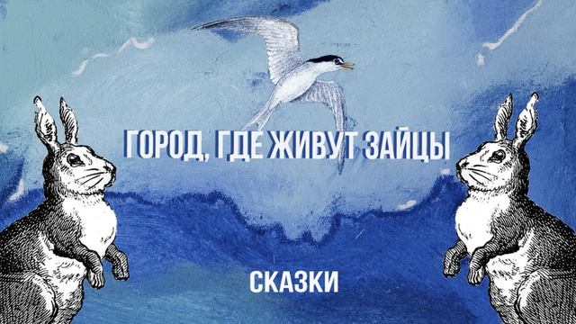 Город, где живут зайцы