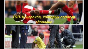 ТОП 10 ИГРОКОВ, КОТОРЫХ ПОДВЕЛО ЗДОРОВЬЕ | GO GOAL #подвелоздоровье #топ #gogoal