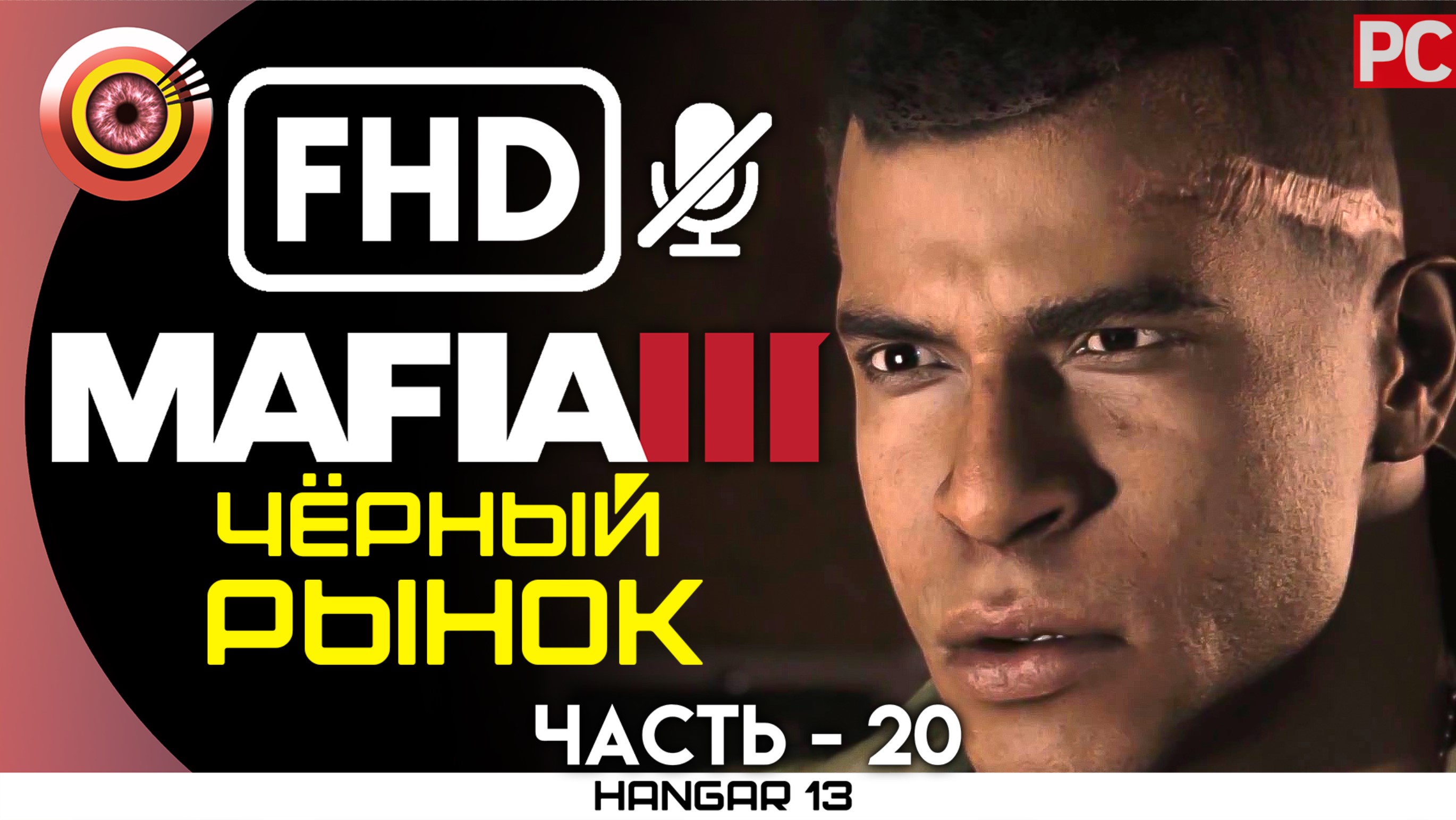 «Чёрный рынок» 100% Прохождение Mafia 3 ? Без комментариев — Часть 20