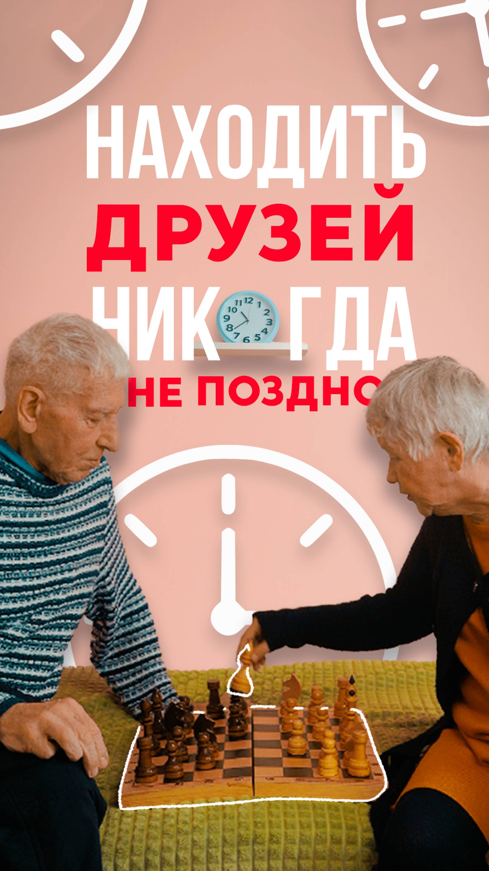 Дружбе все возрасты покорны
#пансионатдляпожилых #уходзапожилыми #домпрестарелых