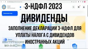 3-НДФЛ Дивиденды 2023 Заполнение декларации 3-НДФЛ по налогу на дивиденды иностранных компаний (США)