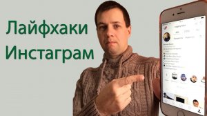 Лайфхаки для Инстаграм Сторис. Как Увеличить Просмотры в Сторис Инстаграма