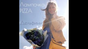 Дельфины  - Лампочка & Pizza / Yulia S. cover (кавер)