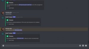 Бот для инвайтов | Дискорд бот Invite Tracker