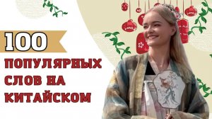 Выучить 100 китайских слов вместе с произношением? Легко!  | Школа китайского | Twins Chinese