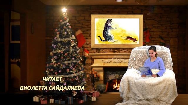 Волшебные сказки у Рождественской ели 2021. Виолетта смотреть онлайн