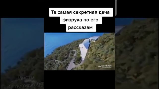 та самая секретная дача физрука по его рассказам