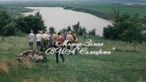 Молодо зелено