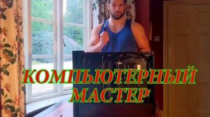 КАК ОБМАНЫВАЮТ КОМПЬЮТЕРНЫЕ МАСТЕРА