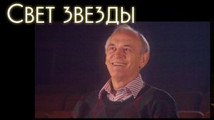 «Чувство цели».  Василий Лановой в документальном сериале  «Свет звезды»