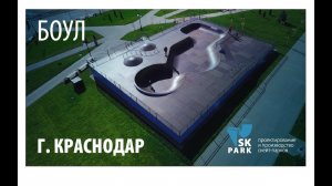 БОУЛ В КРАСНОДАРЕ / SKATE BOWL IN KRASNODAR BY SK PARK