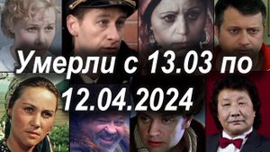 Известные Российские Актеры Умершие с 13 Марта по 12 Апреля 2024