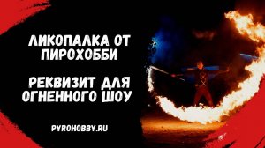 Ликопалка от ПироХобби