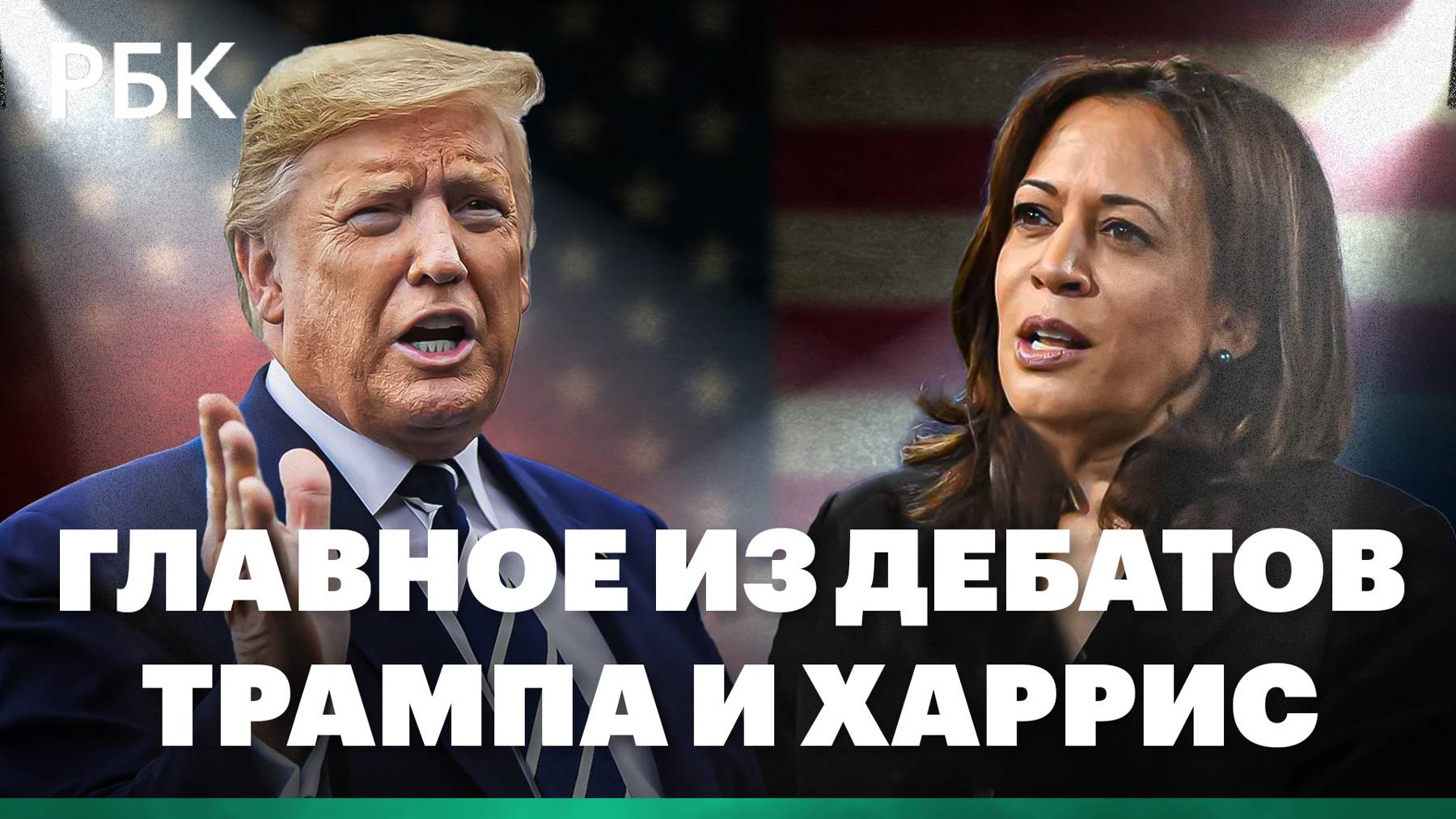 Самые яркие заявления на дебатах Дональда Трампа и Камалы Харрис