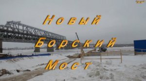 Новый Борский Мост. Превью