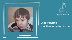 Открываем сбор средств для Михаила Зятикова