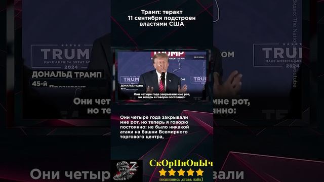 ТРАМП- ТЕРАКТ 11 СЕНТЯБРЯ ПОДСТРОЕН ВЛАСТЯМИ США