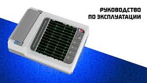 Электрокардиограф ЭК12Т-01-«Р-Д»_260 краткая видеоинструкция