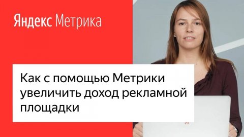 Как с помощью Метрики увеличить доход рекламной площадки #лучшедома