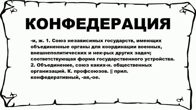 КОНФЕДЕРАЦИЯ - что это такое? значение и описание