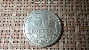 Приз 50 копеек 1987 года