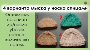 4 ВАРИАНТА МЫСКА У НОСКА СПИЦАМИ. УРОКИ ВЯЗАНИЯ СПИЦАМИ