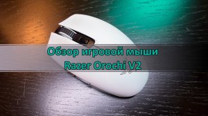 Cauvo Capital Обзор + Распаковка беспроводной игровой мыши Razer Orochi V2 + геймплей