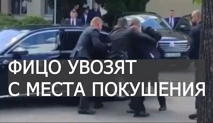 Раненого премьер-министра Словакии Фицо увезли с места покушения
